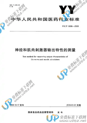 YY/T 0696-2008 免费下载