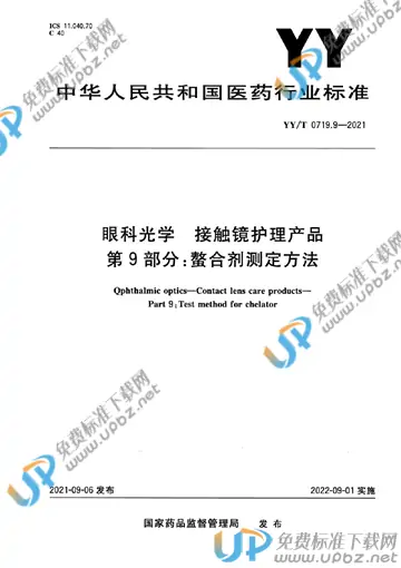 YY/T 0719.9-2021 免费下载