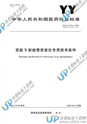 YY/T 0724-2021 免费下载