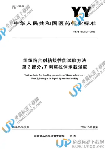 YY/T 0729.2-2009 免费下载