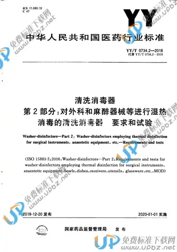 YY/T 0734.2-2018 免费下载