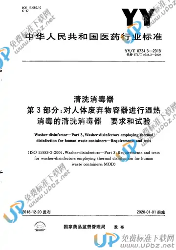 YY/T 0734.3-2018 免费下载