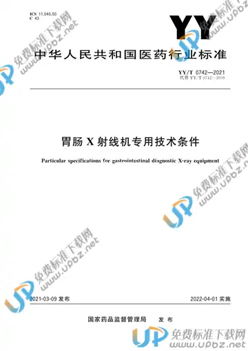YY/T 0742-2021 免费下载