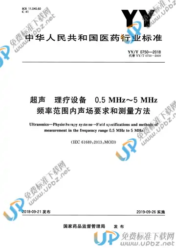 YY/T 0750-2018 免费下载