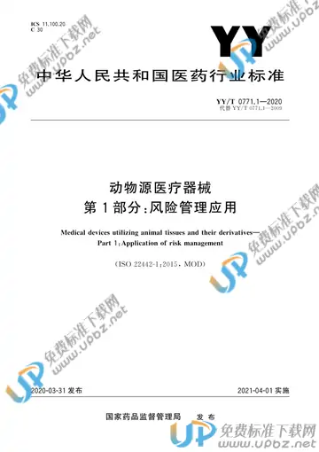 YY/T 0771.1-2020 免费下载