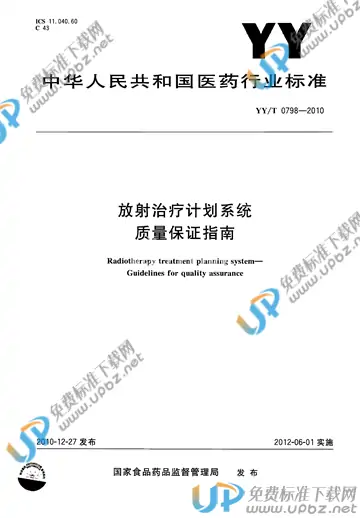 YY/T 0798-2010 免费下载