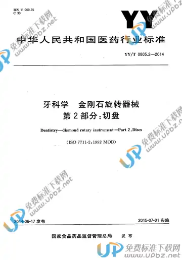 YY/T 0805.2-2014 免费下载