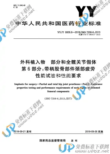 YY/T 0809.6-2018 免费下载