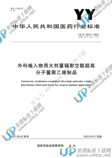 YY/T 0811-2021 免费下载