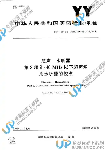 YY/T 0865.2-2018 免费下载