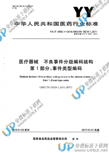 YY/T 0869.1-2016 免费下载