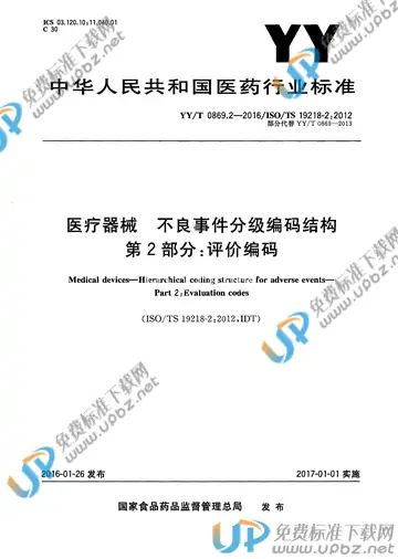 YY/T 0869.2-2016 免费下载