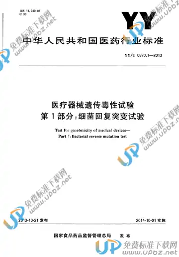 YY/T 0870.1-2013 免费下载