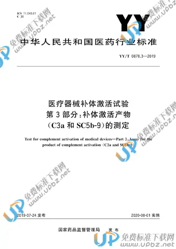 YY/T 0878.3-2019 免费下载