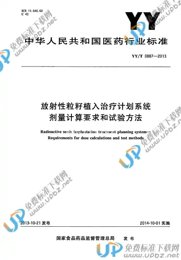 YY/T 0887-2013 免费下载