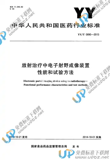 YY/T 0890-2013 免费下载