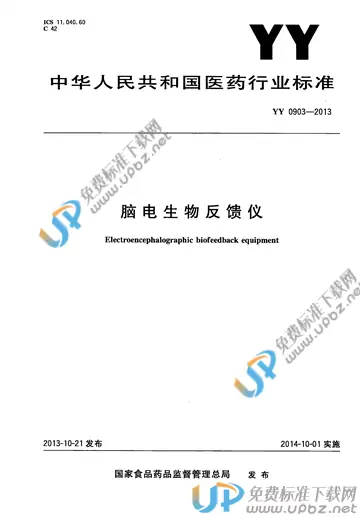 YY/T 0903-2013 免费下载