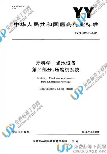 YY/T 0905.2-2013 免费下载