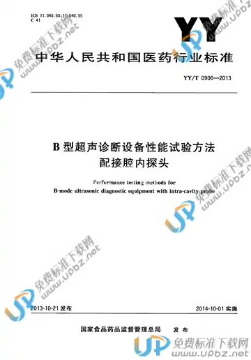 YY/T 0906-2013 免费下载
