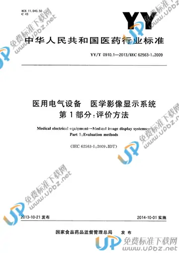 YY/T 0910.1-2013 免费下载