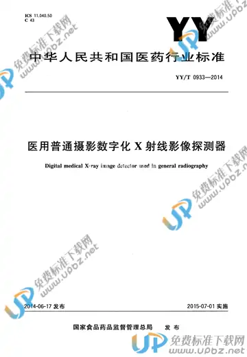 YY/T 0933-2014 免费下载