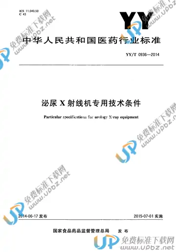 YY/T 0936-2014 免费下载