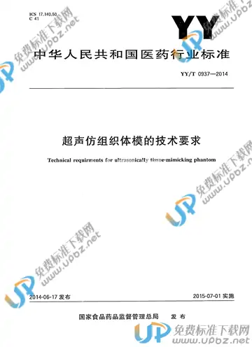 YY/T 0937-2014 免费下载