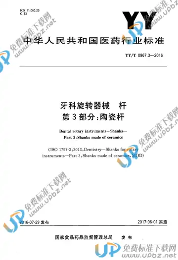YY/T 0967.3-2016 免费下载