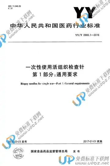 YY/T 0980.1-2016 免费下载