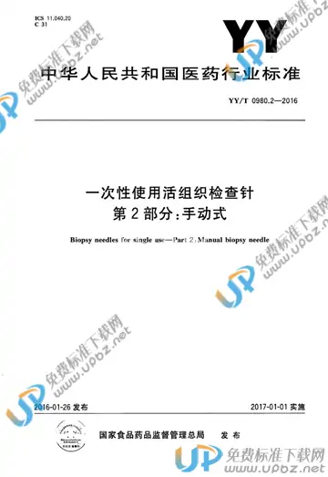 YY/T 0980.2-2016 免费下载
