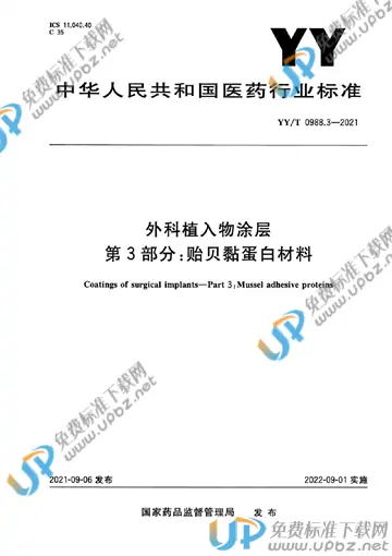 YY/T 0988.3-2021 免费下载