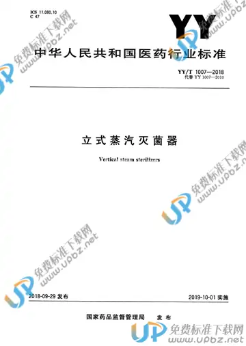 YY/T 1007-2018 免费下载