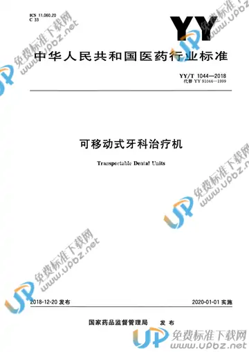 YY/T 1044-2018 免费下载