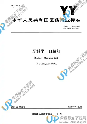 YY/T 1120-2021 免费下载