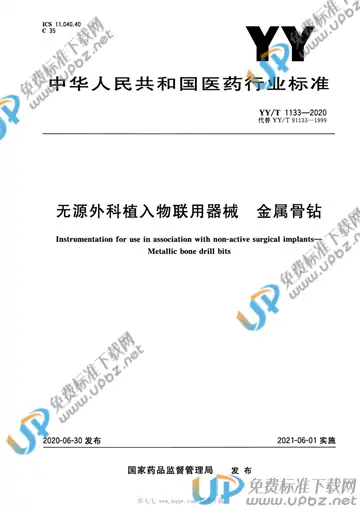 YY/T 1133-2020 免费下载