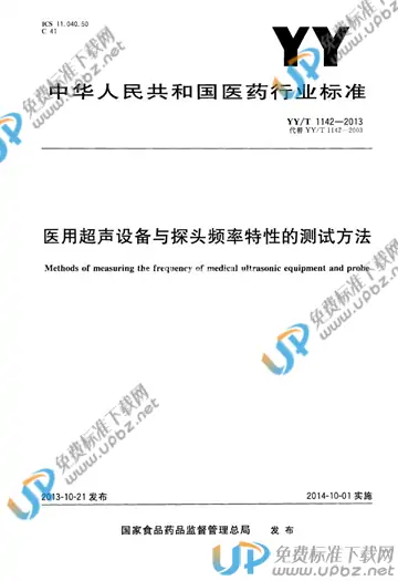 YY/T 1142-2013 免费下载