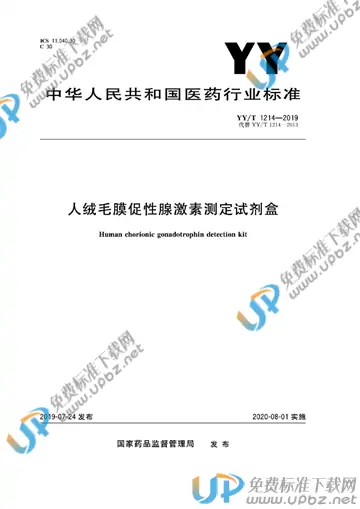 YY/T 1214-2019 免费下载