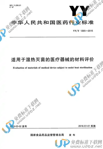 YY/T 1265-2015 免费下载