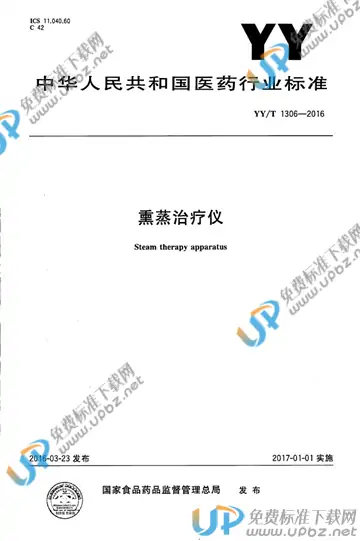 YY/T 1306-2016 免费下载