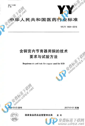 YY/T 1404-2016 免费下载