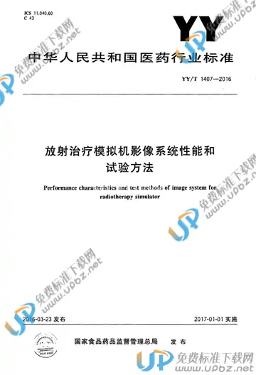 YY/T 1407-2016 免费下载