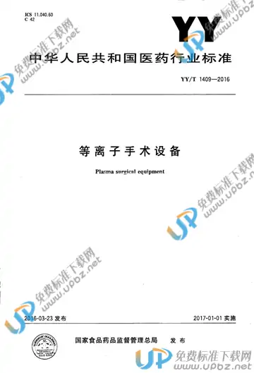 YY/T 1409-2016 免费下载