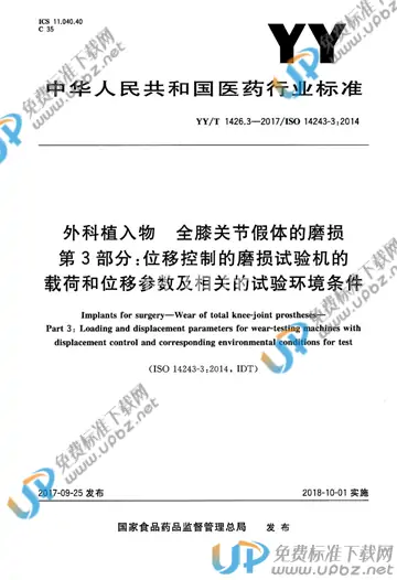 YY/T 1426.3-2017 免费下载