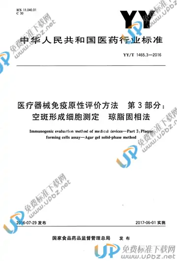 YY/T 1465.3-2016 免费下载