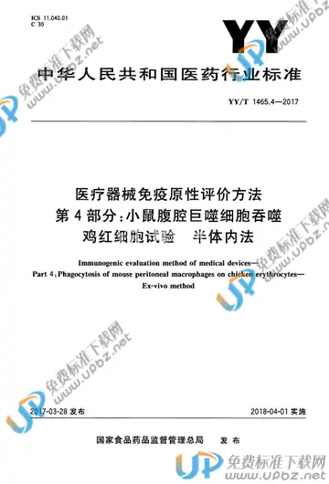 YY/T 1465.4-2017 免费下载