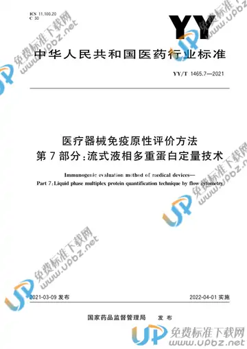 YY/T 1465.7-2021 免费下载