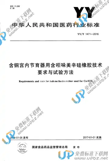 YY/T 1471-2016 免费下载