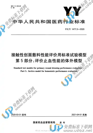 YY/T 1477.5-2020 免费下载
