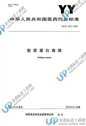 YY/T 1511-2017 免费下载