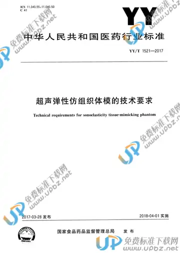 YY/T 1521-2017 免费下载